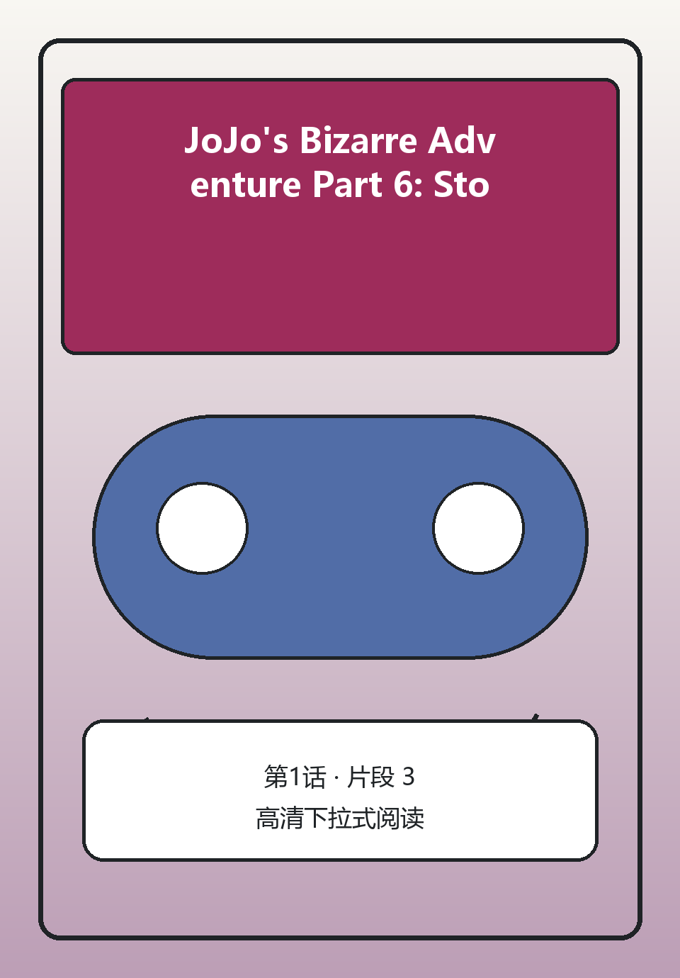 JoJo's Bizarre Adventure Part 6: Stone Ocean第1话第3页